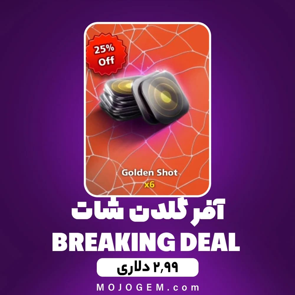 آفر 2.99 دلاری گلدن شات BREAKING DEAL ۸ بال پول