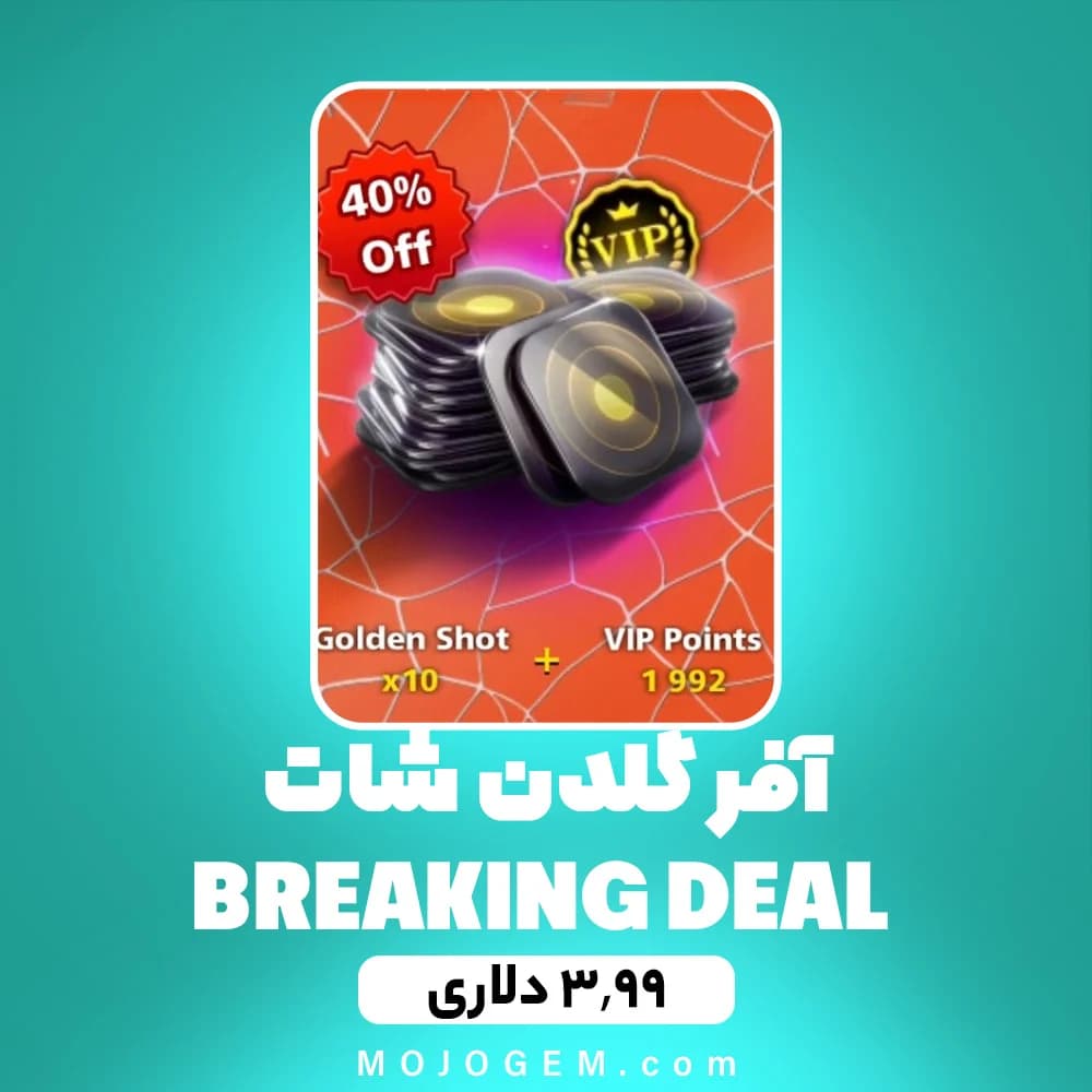 آفر 3.99 دلاری گلدن شات BREAKING DEAL ۸ بال پول
