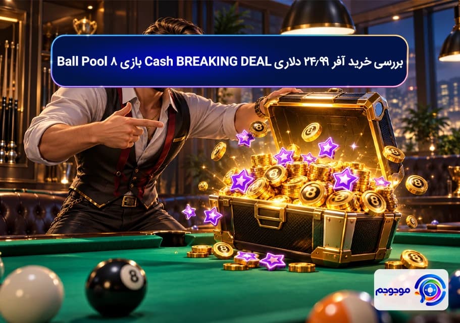 بررسی خرید آفر 24.99 دلاری Cash BREAKING DEAL بازی 8 Ball Pool