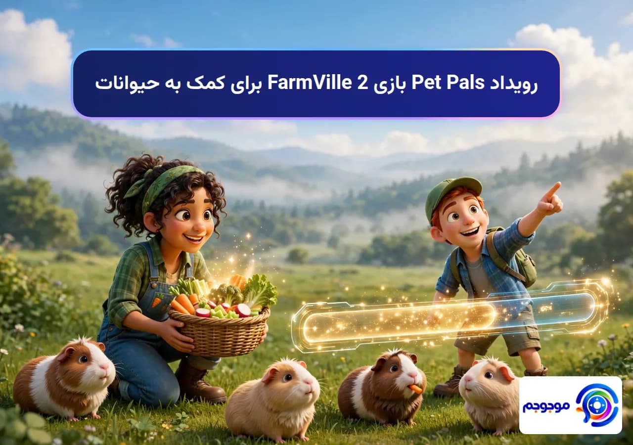رویداد Pet Pals بازی FarmVille 2 برای کمک به حیوانات