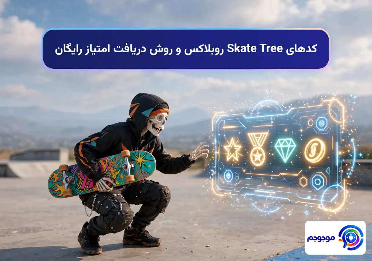 کدهای Skate Tree روبلاکس و روش دریافت امتیاز رایگان