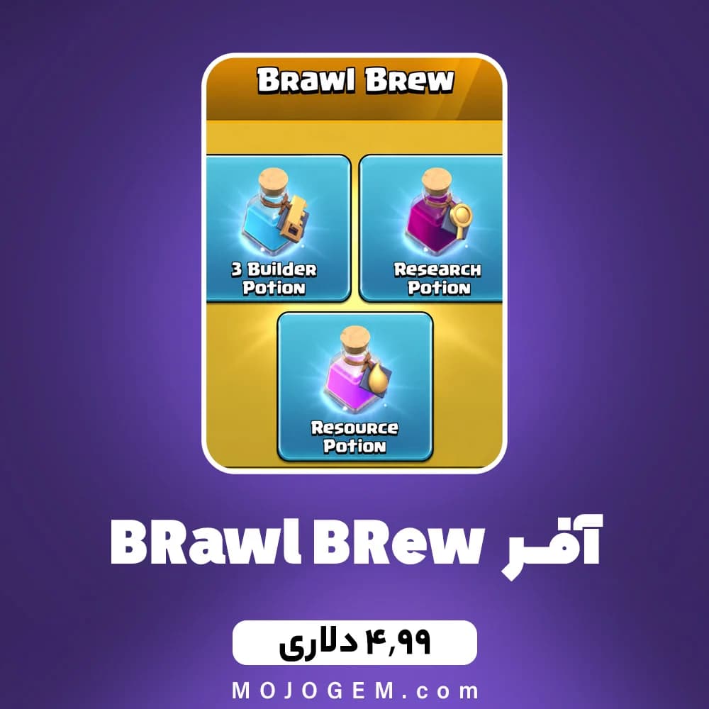 آفر BRawl BRew کلش اف کلنز