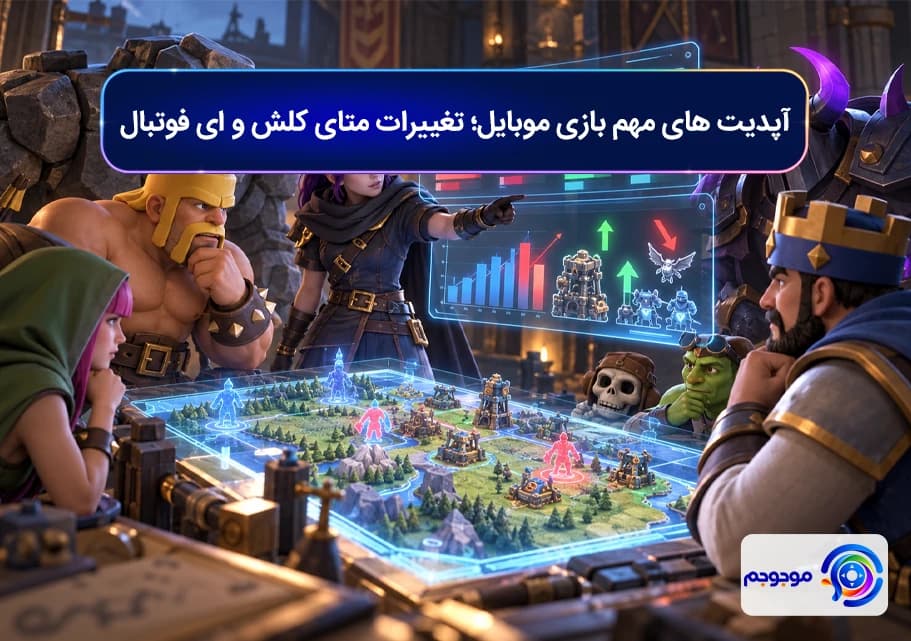 آپدیت های مهم بازی موبایل؛ تغییرات متای کلش و ای فوتبال
