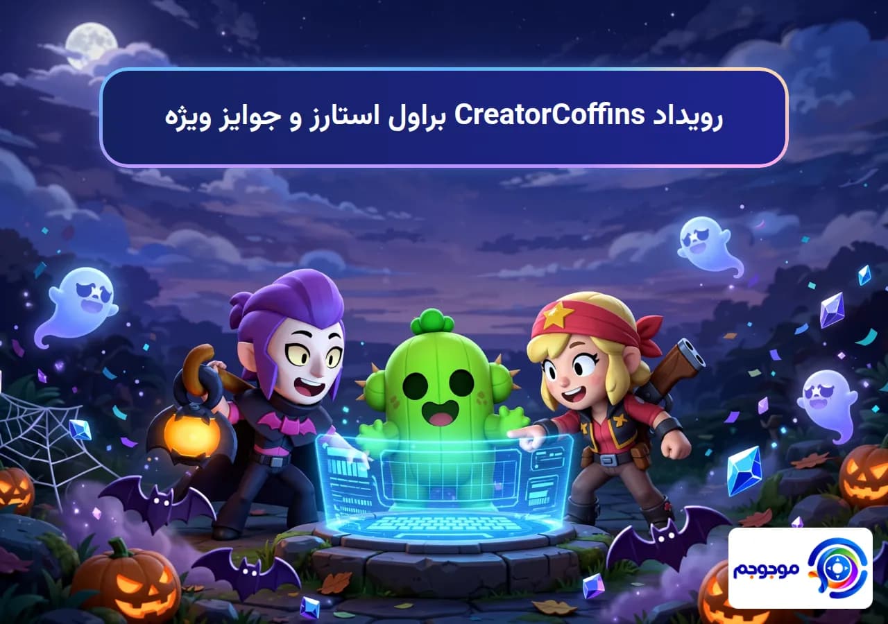 رویداد CreatorCoffins براول استارز و جوایز ویژه