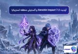 آپدیت 7.2 Genshin Impact و گسترش منطقه اسنزینایا