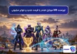 تورنمنت M8 موبایل لجندز با فرمت جدید و جوایز میلیونی
