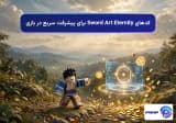 کدهای Sword Art Eternity برای پیشرفت سریع در بازی