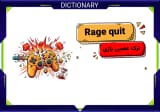 Rage quit چیست و چرا بازیکنان بازی را ترک می‌کنند؟
