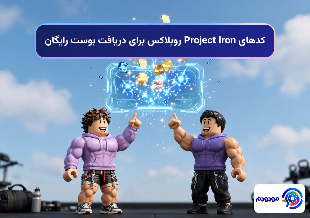 کدهای Project Iron روبلاکس برای دریافت بوست رایگان