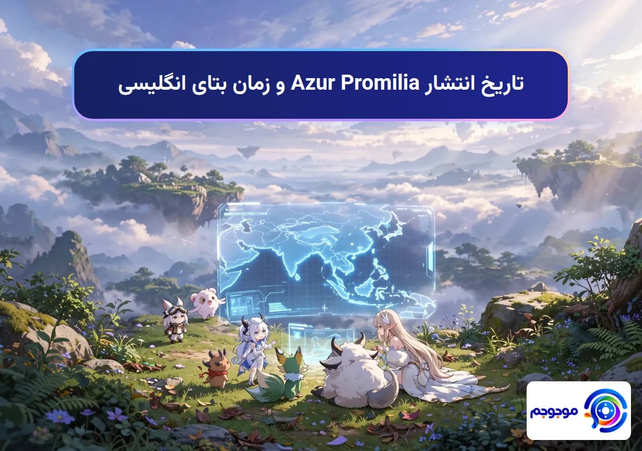 تاریخ انتشار Azur Promilia و زمان بتای انگلیسی