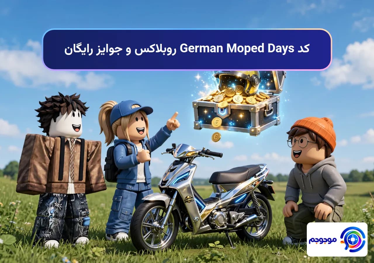 کد German Moped Days روبلاکس و جوایز رایگان