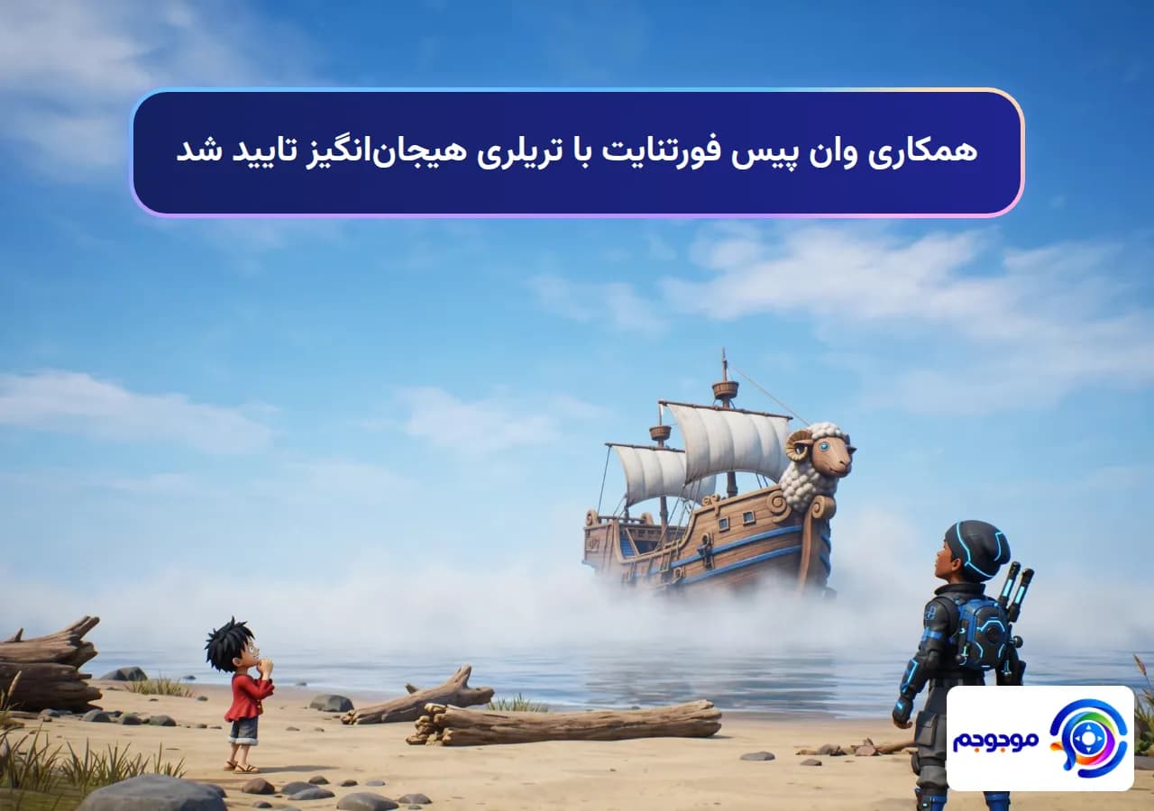 همکاری وان پیس فورتنایت با تریلری هیجان‌انگیز تایید شد