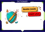 نیوب (Newbie) چیست و به چه بازیکنی گفته می‌شود؟