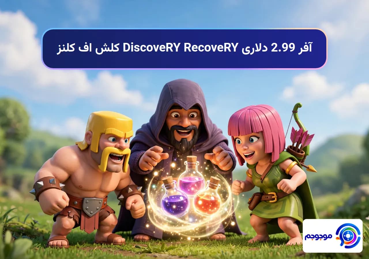 آفر 2.99 دلاری DiscoveRY RecoveRY کلش اف کلنز