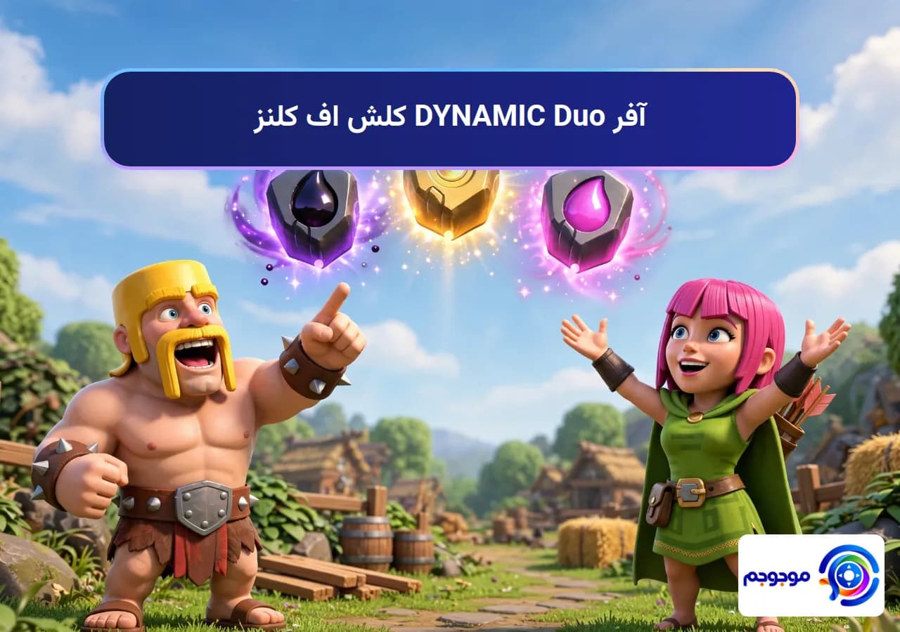 آفر DYNAMIC Duo کلش اف کلنز