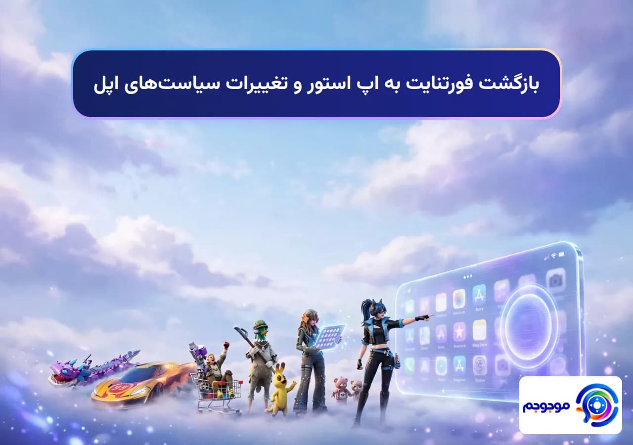 بازگشت فورتنایت به اپ استور و تغییرات سیاست‌های اپل