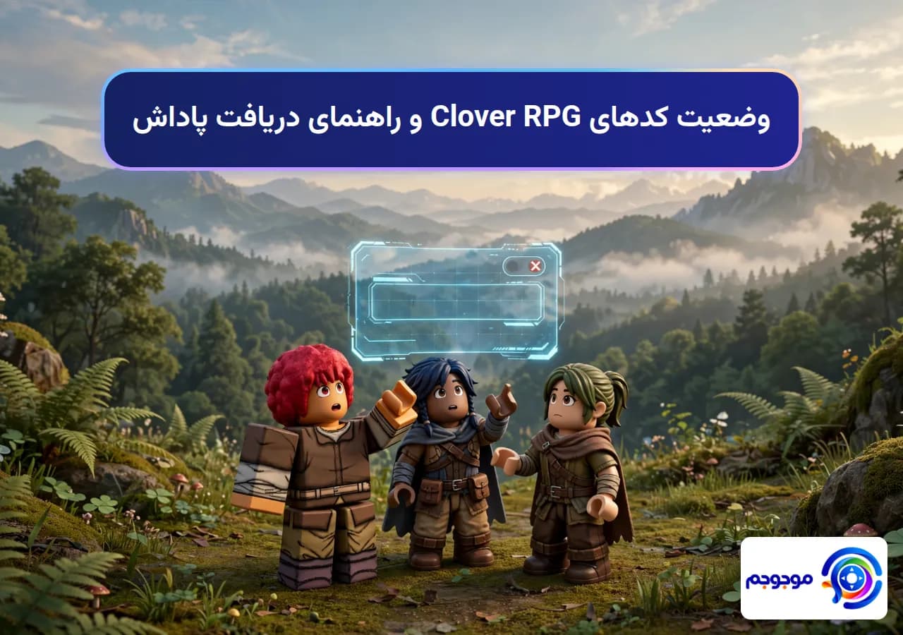 وضعیت کدهای Clover RPG و راهنمای دریافت پاداش