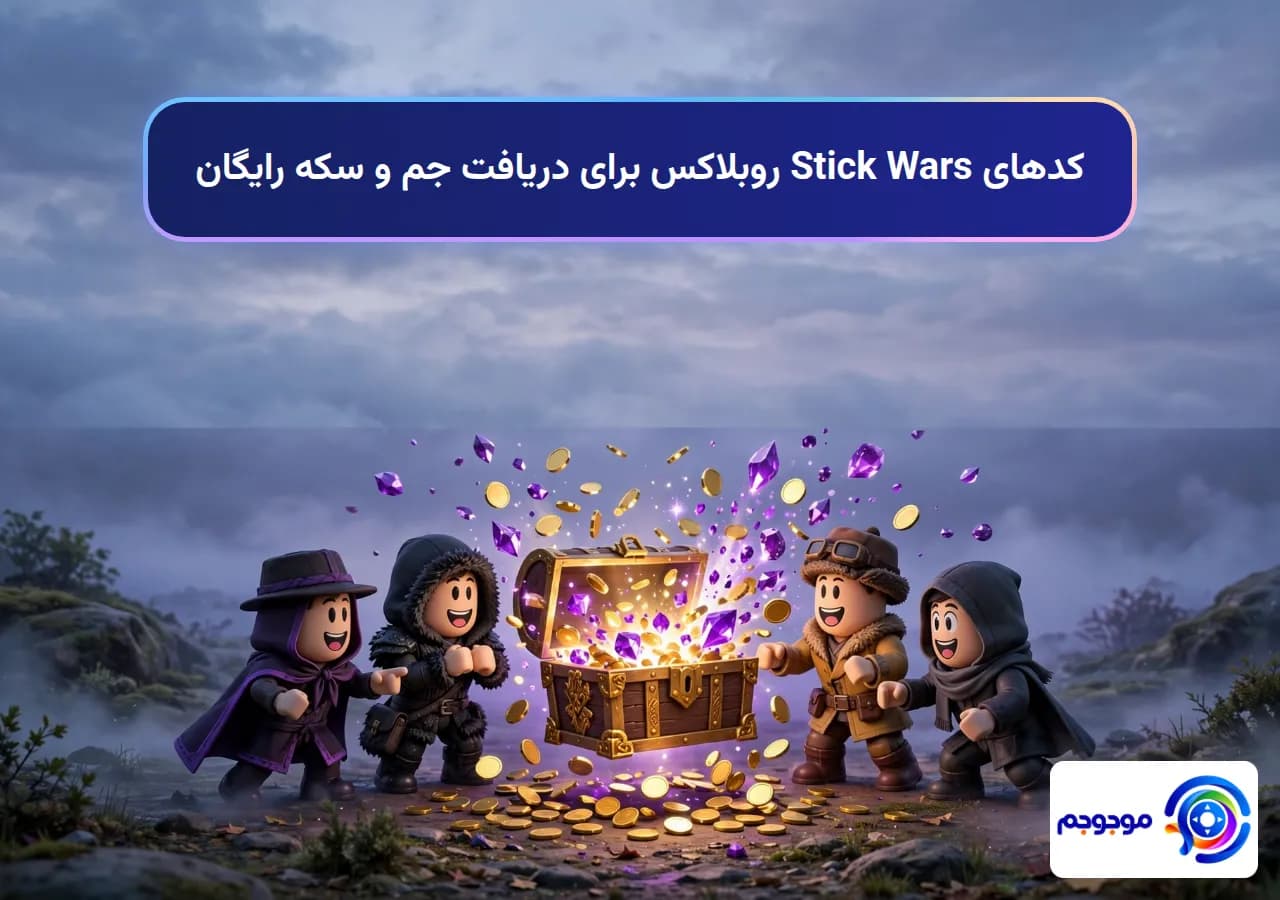 کدهای Stick Wars روبلاکس برای دریافت جم و سکه رایگان