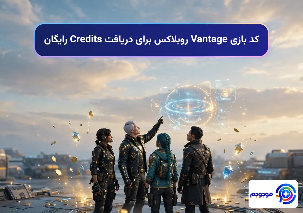 کد بازی Vantage روبلاکس برای دریافت Credits رایگان