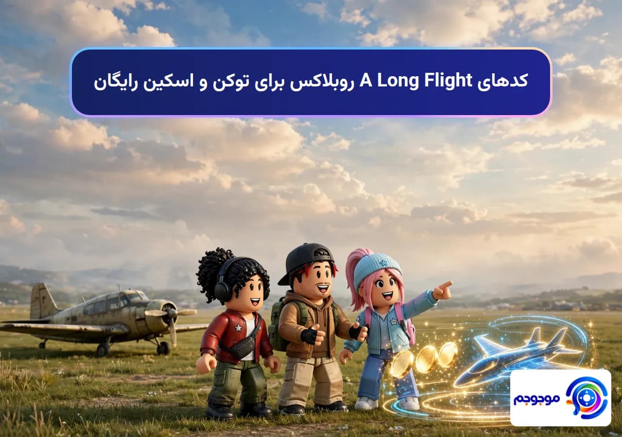 کدهای A Long Flight روبلاکس برای توکن و اسکین رایگان
