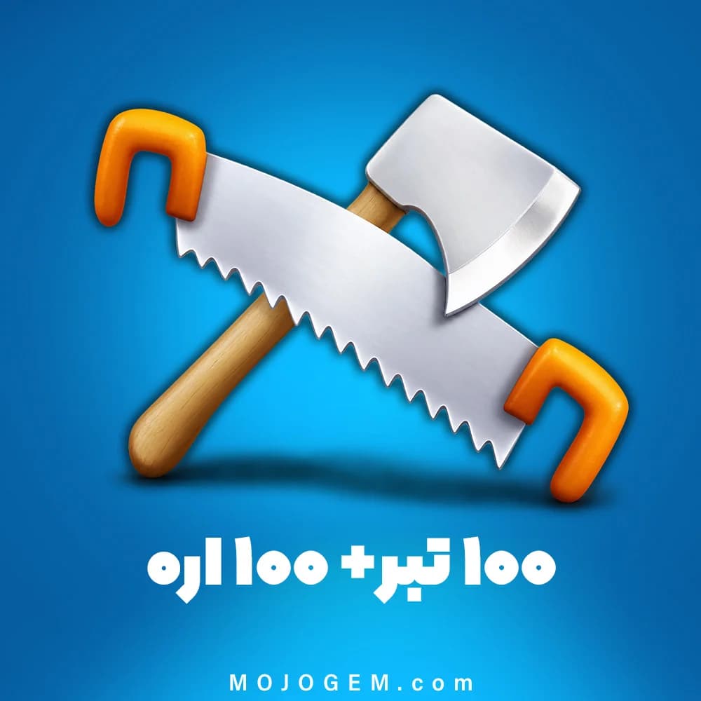 بسته ترکیبی ابزار (100 تبر + 100 اره) هی دی (Hay Day)