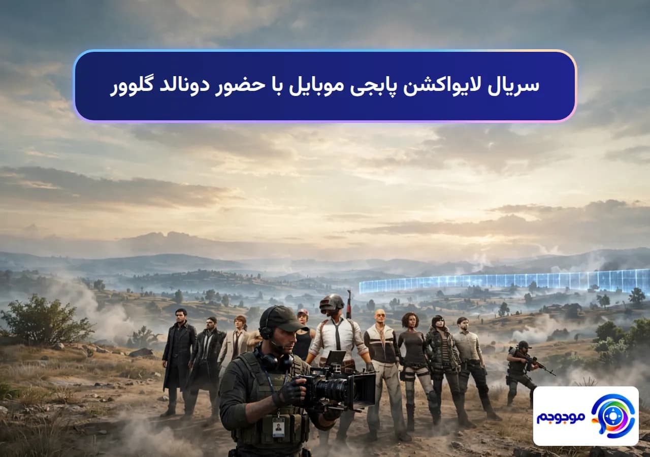 سریال لایواکشن پابجی موبایل با حضور دونالد گلوور