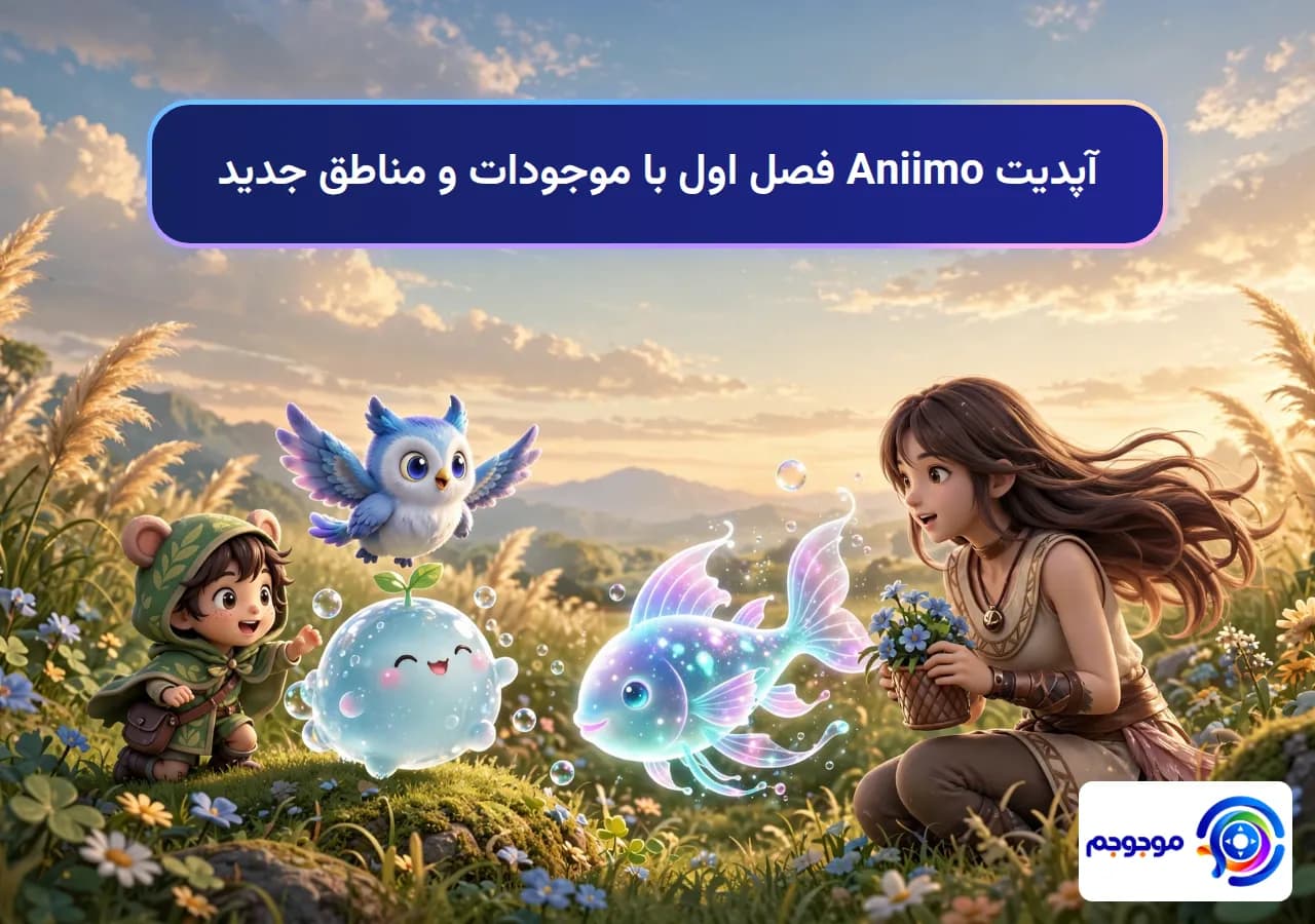 آپدیت Aniimo فصل اول با موجودات و مناطق جدید