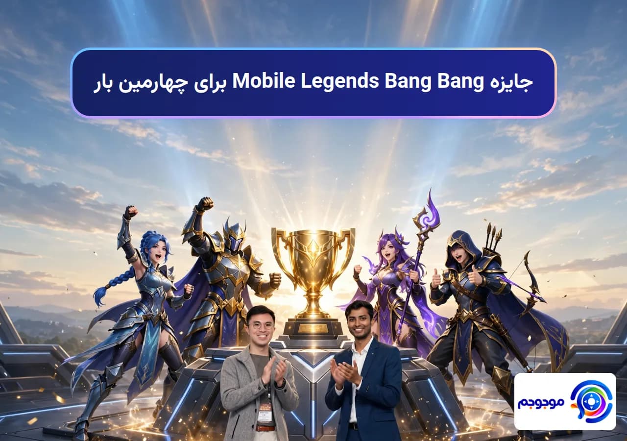 جایزه Mobile Legends Bang Bang برای چهارمین بار