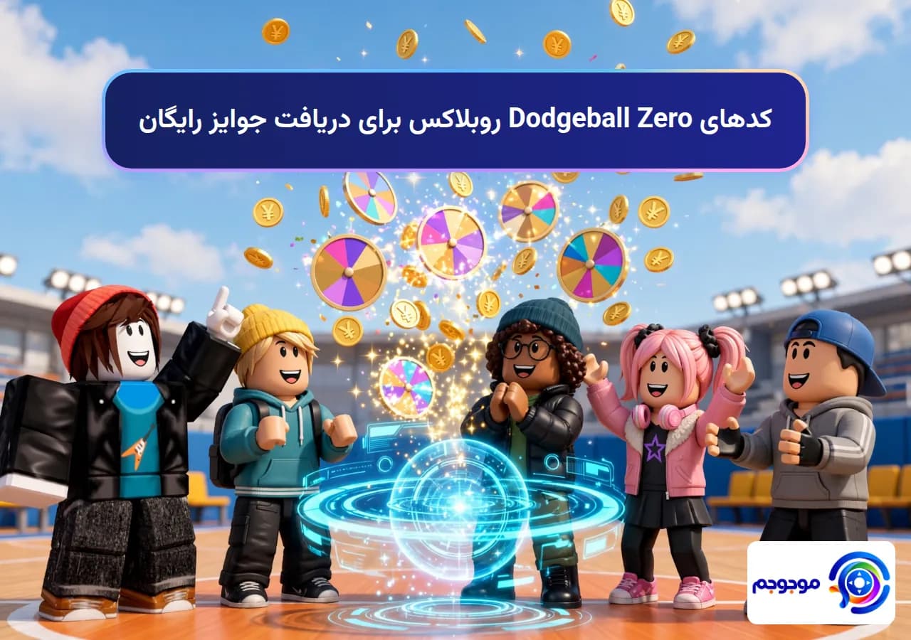کدهای Dodgeball Zero روبلاکس برای دریافت جوایز رایگان