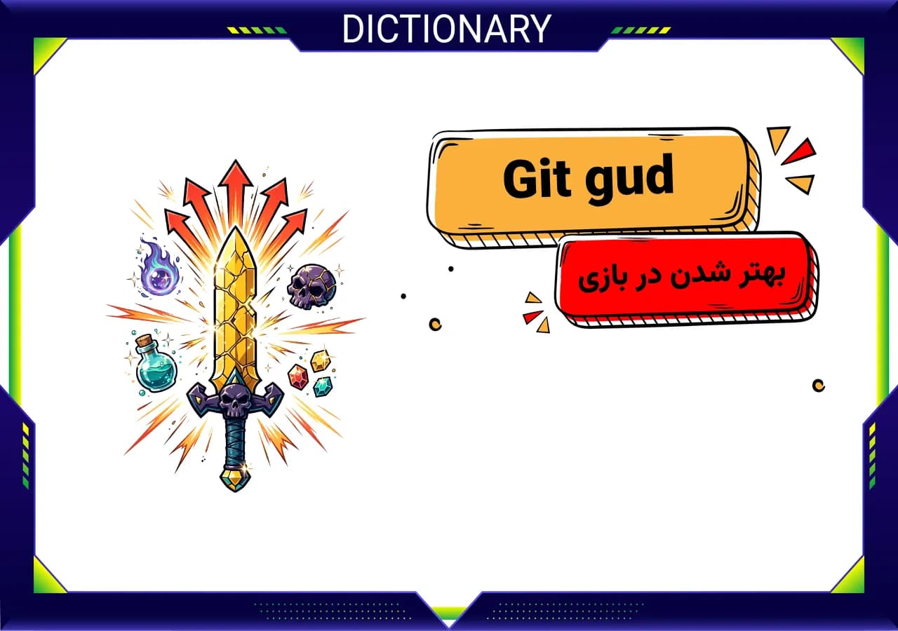 Git Gud چیست و در دنیای گیمینگ چه معنایی دارد؟