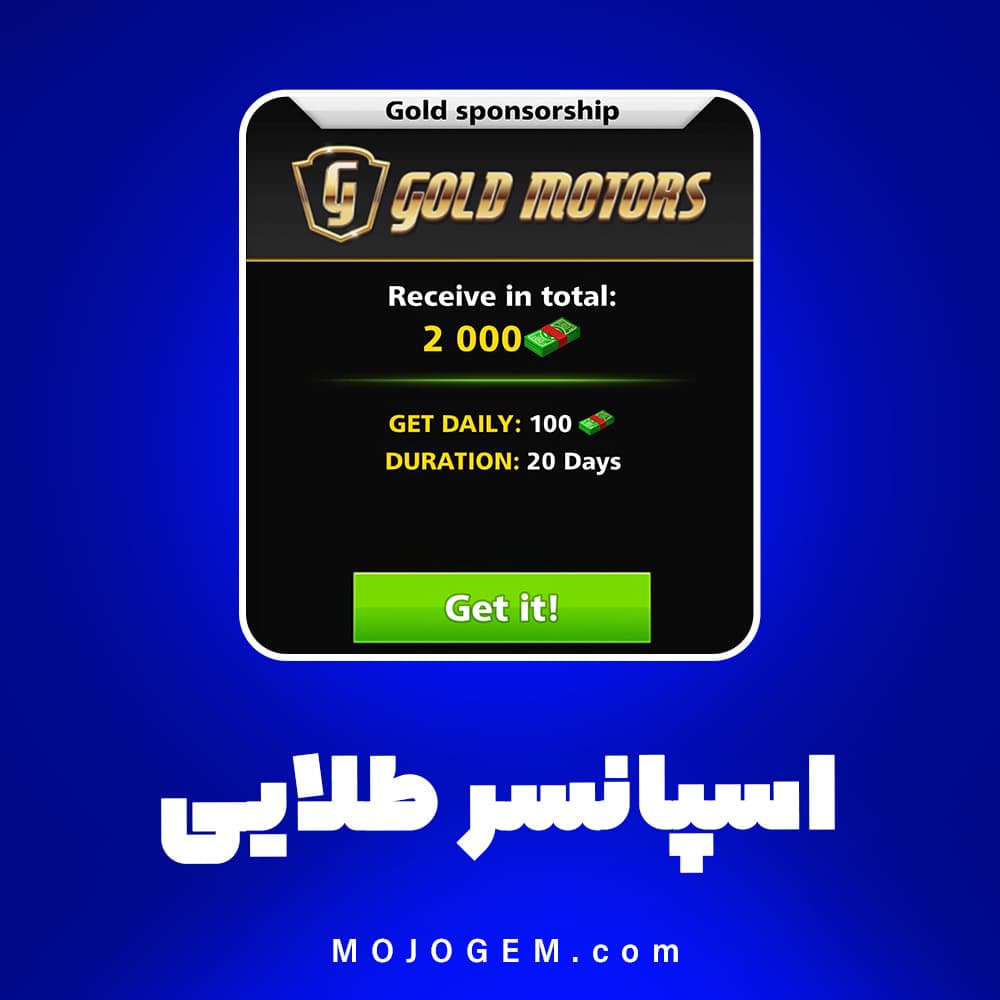 اسپانسر طلایی (Gold Motors) ساکر استارز (شامل 2000 دلار، هر روز 100 دلار به مدت 20 روز)