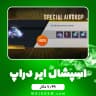 ایونت 7.99 دلاری Special Airdrop فری فایر (free fire)