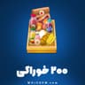 200 عدد خوراکی هی دی (Hay Day)