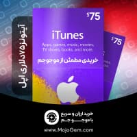 گیفت کارت 75 دلاری آیتونز (ریجن آمریکا)