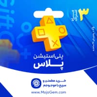 گیفت کارت پلی استیشن پلاس (اشتراک 3 ماهه)