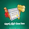 ۱۰۰ ست ابزار زمین هی دی (Hay Day)