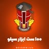 100 ست ابزار سیلو هی دی (Hay Day)