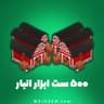 ۵۰۰ ست ابزار انبار هی دی (Hay Day)