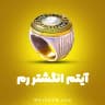انگشتر رم  8 بال پول (8Ball Pool)