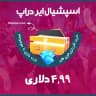 ایونت ۴.۹۹ دلاری Special Airdrop بازی فری فایر (free fire)