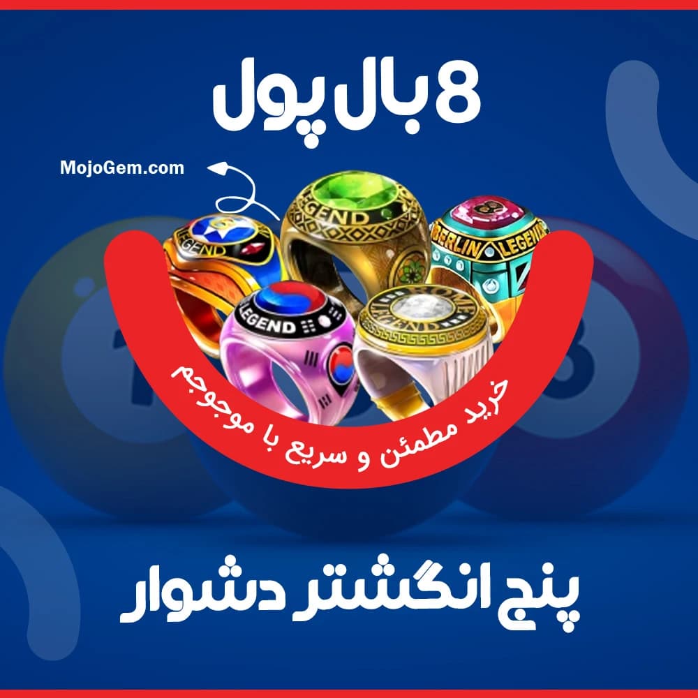 گرفتن 5 انگشتر دشوار 8 بال پول (8ball pool)