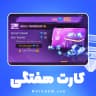 کارت هفتگی فری‌ فایر (Garena Free Fire)