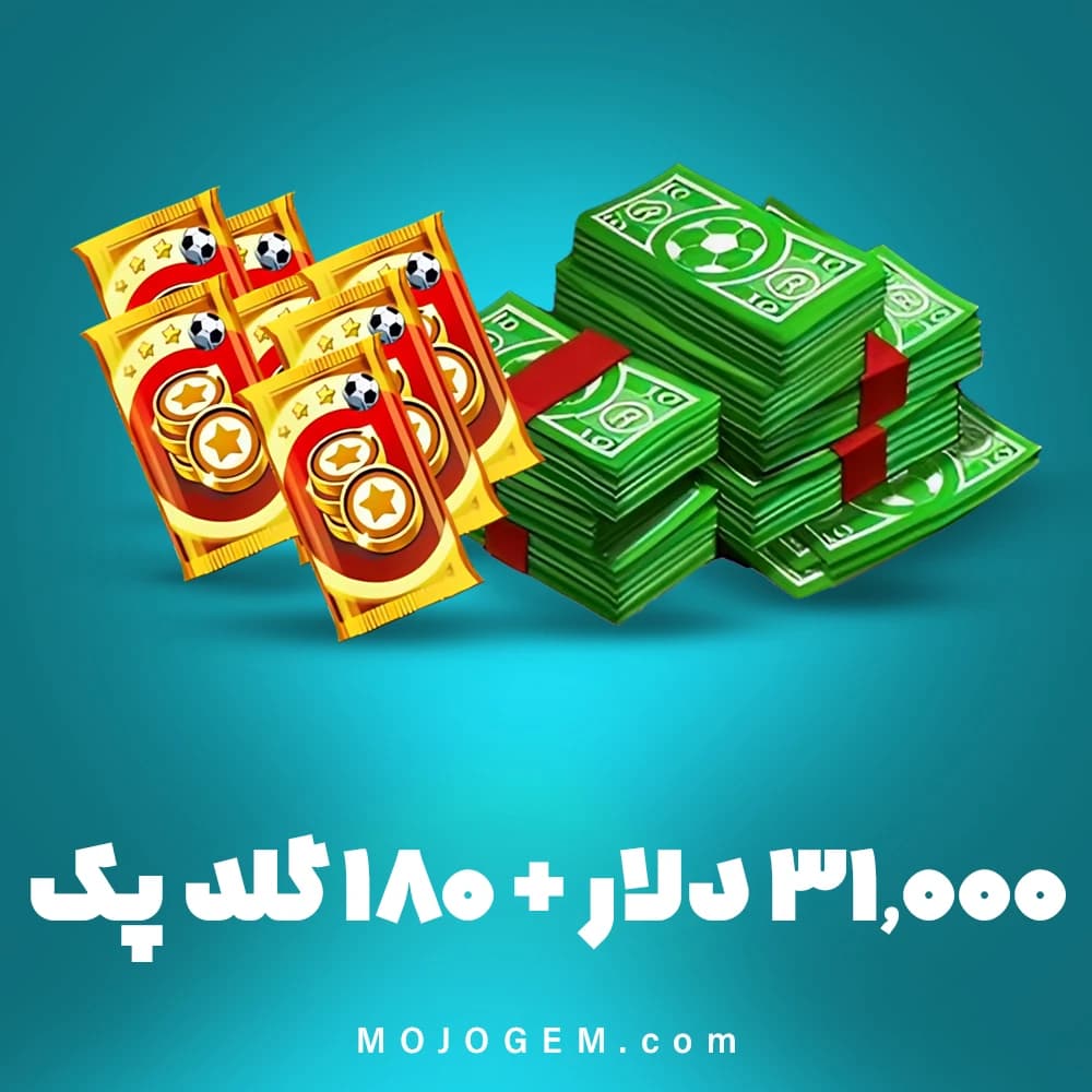 بسته ویژه 31,000 دلار + 180 گلد پک ساکر استارز