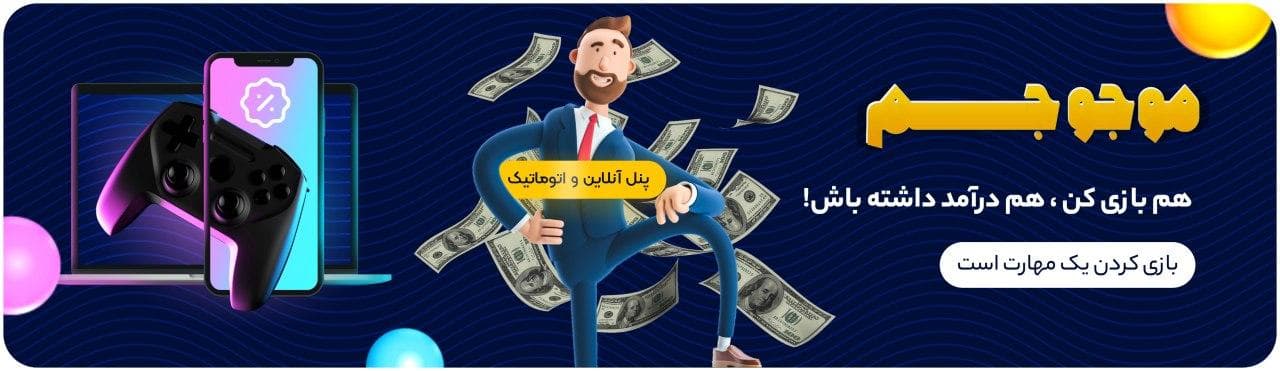 کسب درآمد از موجوجم