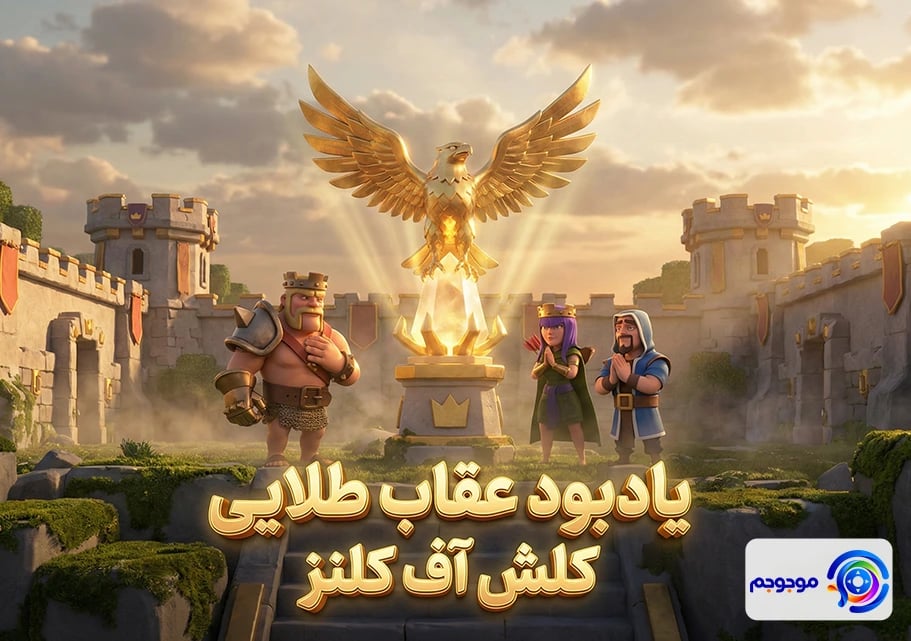 یادبود عقاب کلش اف کلنز: هدیه نوستالژیک