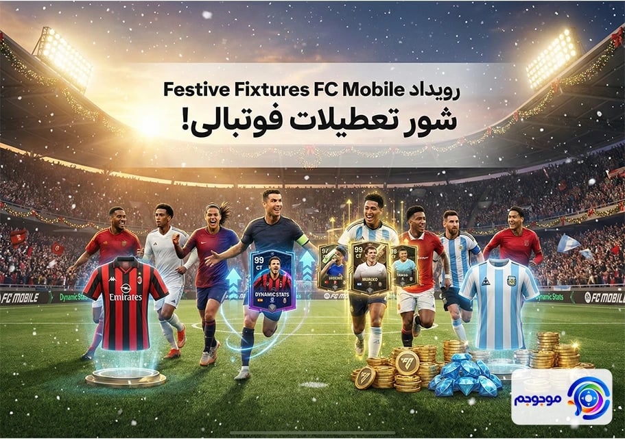 جوایز رویداد Festive Fixtures FC Mobile