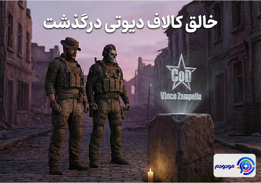 خالق کالاف دیوتی درگذشت: جزئیات حادثه