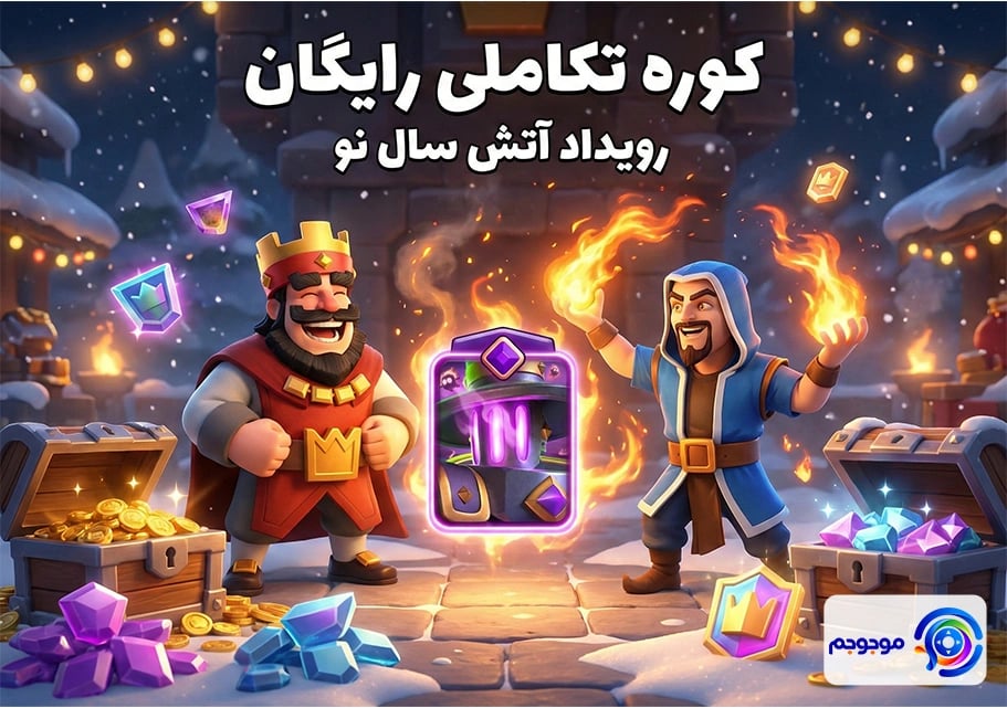 کلش رویال کوره تکاملی رایگان: راهنمای کامل!