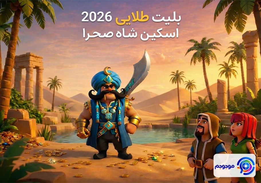 اسکین شاه صحرا کلش اف کلنز