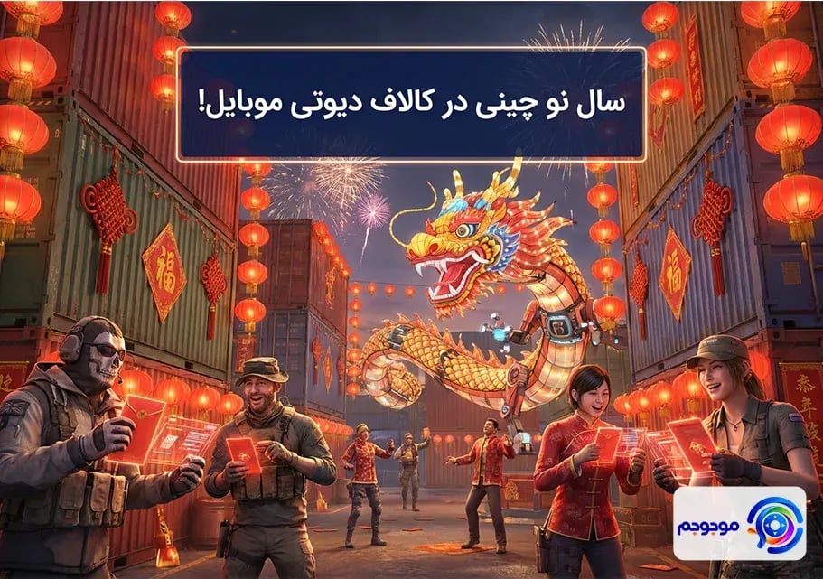 سال نو چینی در کالاف دیوتی موبایل! 